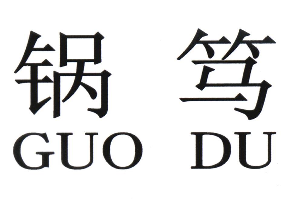 锅笃