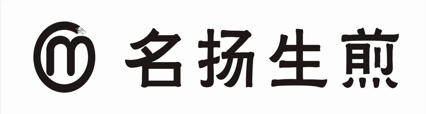 名扬生煎