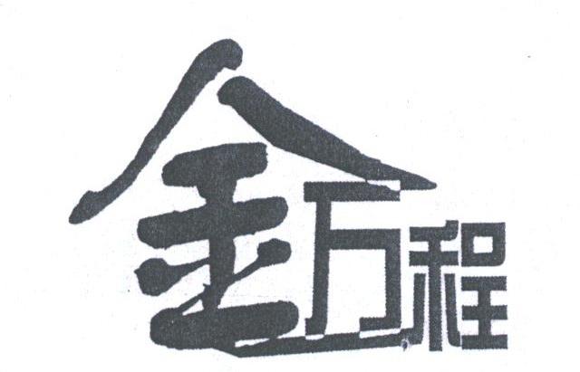 金万程