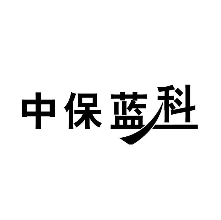 中保蓝科