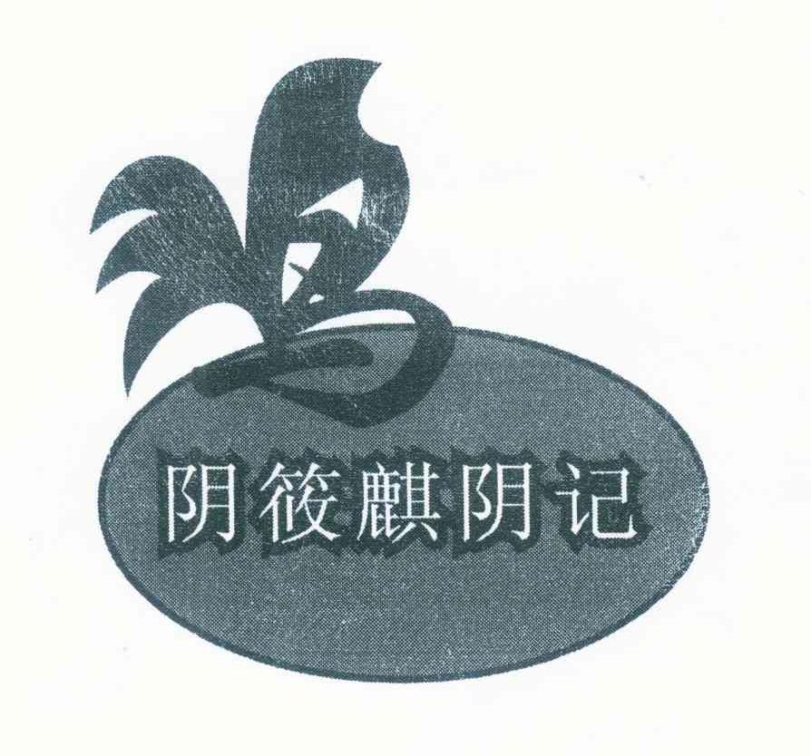 阴筱麒阴记 鸡