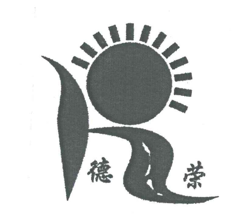 德荣