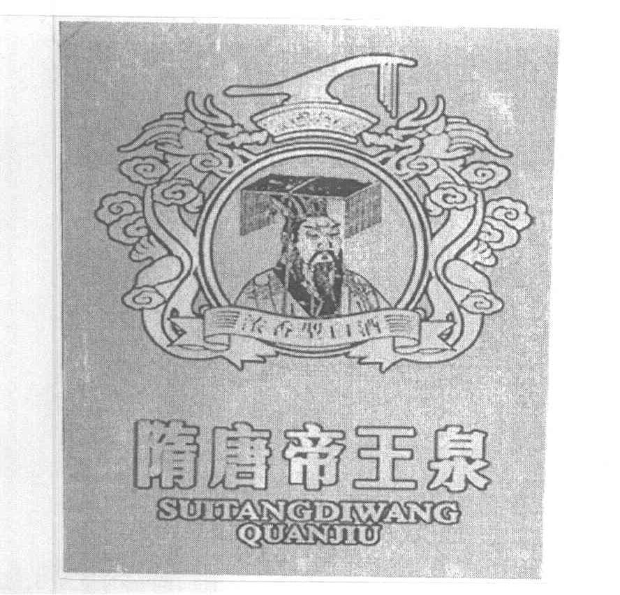 隋唐帝王泉 浓香型白酒 SUITANGDIWANGQUANJIU