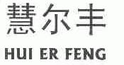 慧尔丰