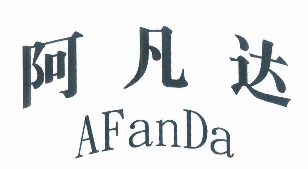 阿凡达