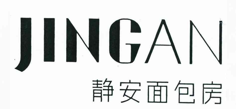 静安面包房 JINGAN