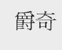 爵奇