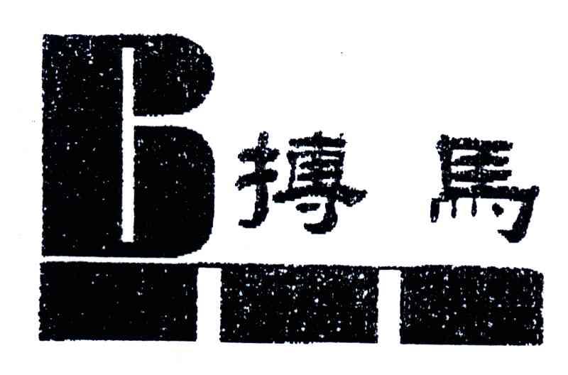 搏马
