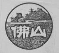 佛山