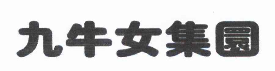 九牛女集圜