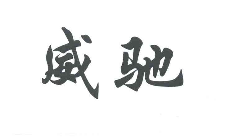 威驰