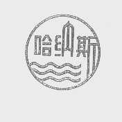 哈纳斯