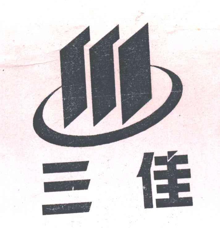 三佳