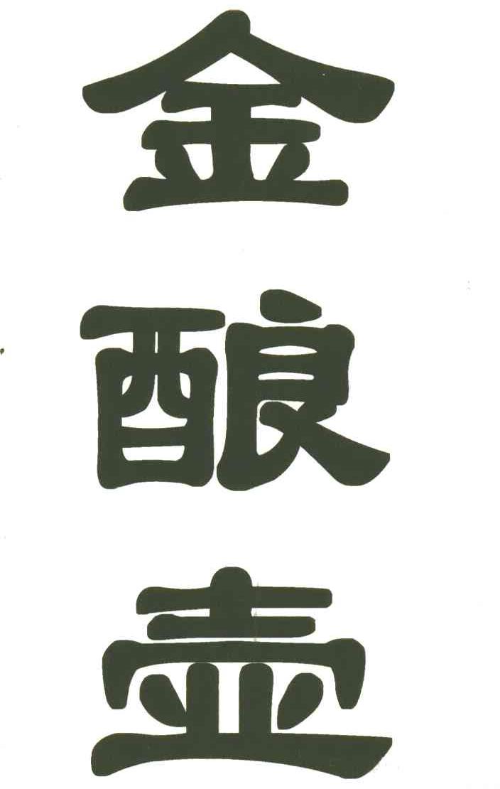 金酿壶