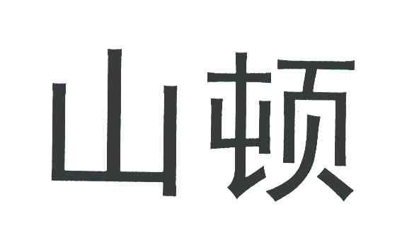 山顿
