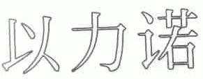 以力诺