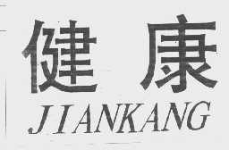 健康