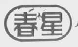 春星