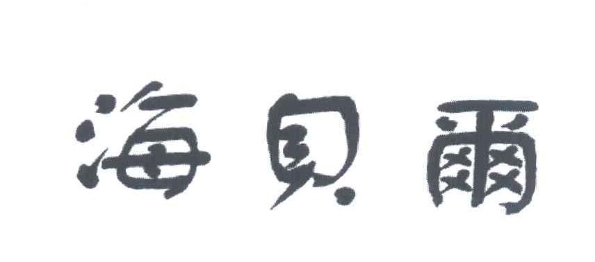 海贝尔