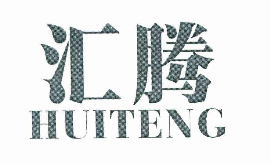 汇腾