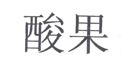 酸果