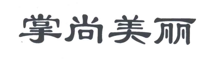 掌尚美丽