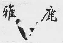 雅鹿