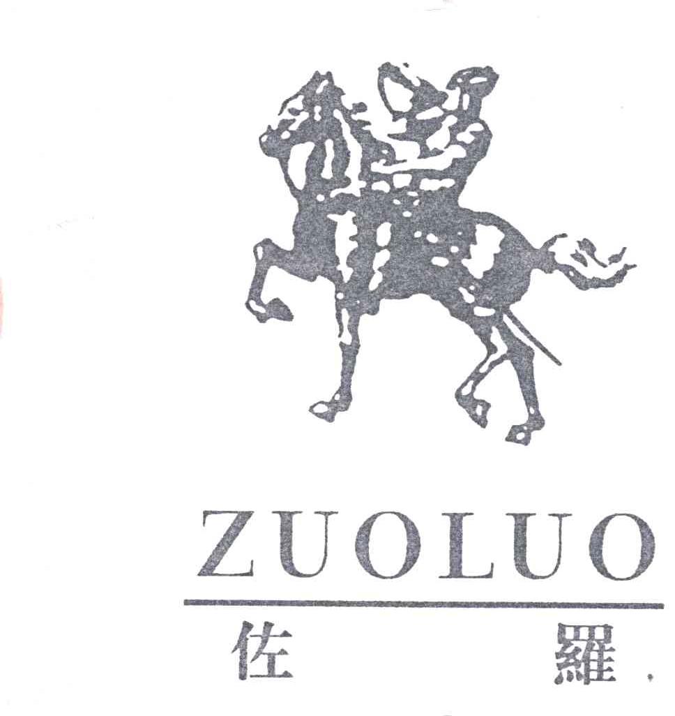 佐罗及图