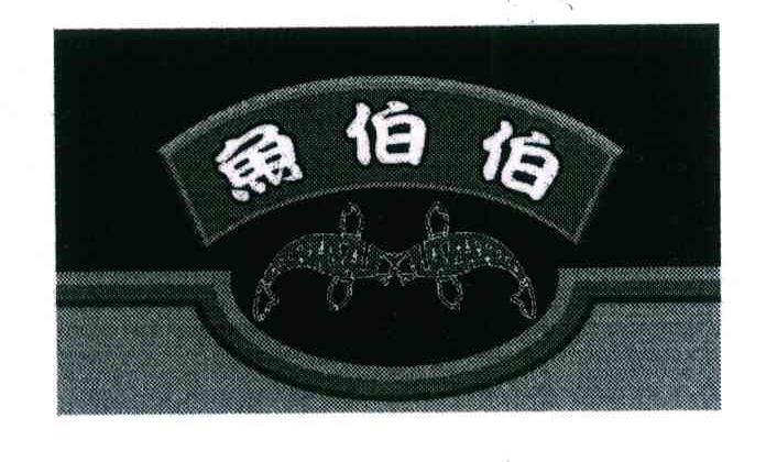 鱼伯伯