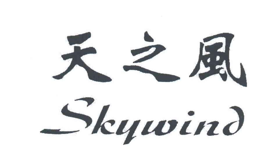 天之风;SKYWIND