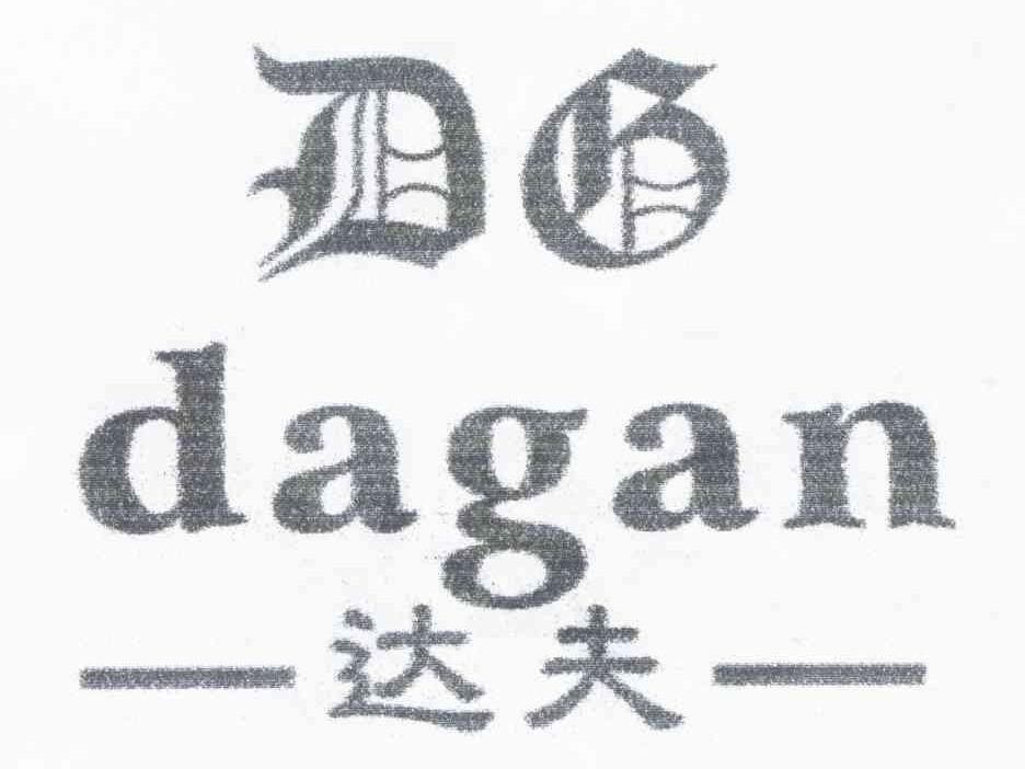达夫 DAGAN DG