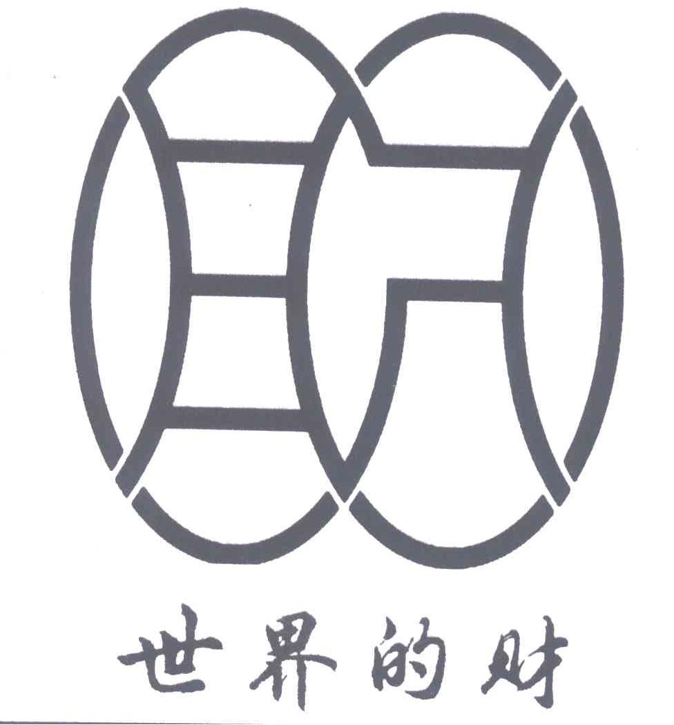 世界的财