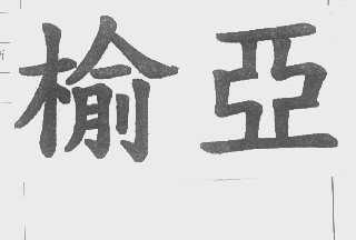 榆亚