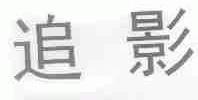 追影