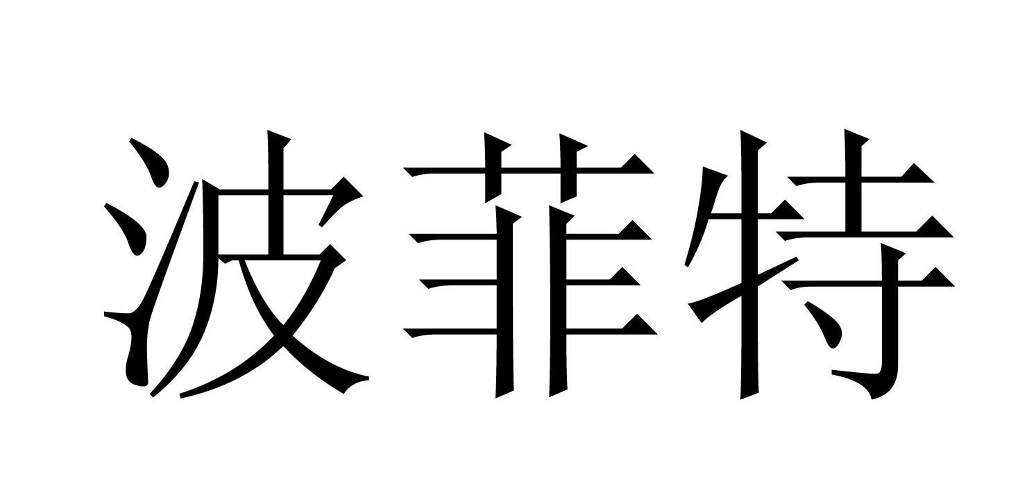 波菲特