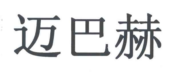 迈巴赫