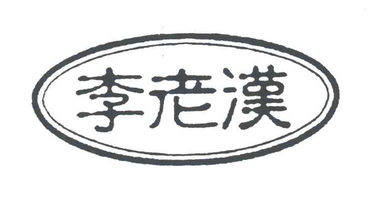 李老汉