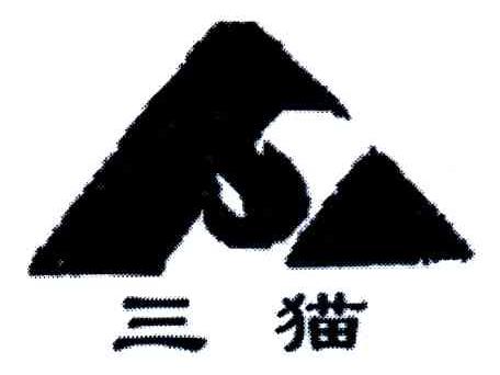 三猫