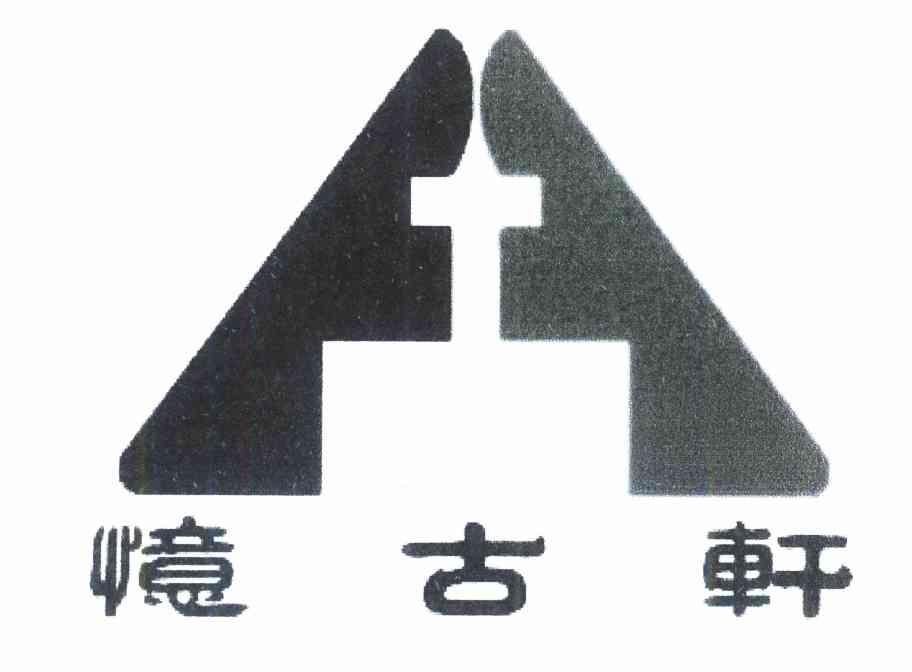 忆古轩