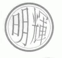 明辉