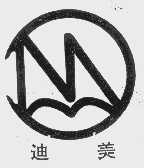 迪美