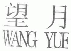 望月