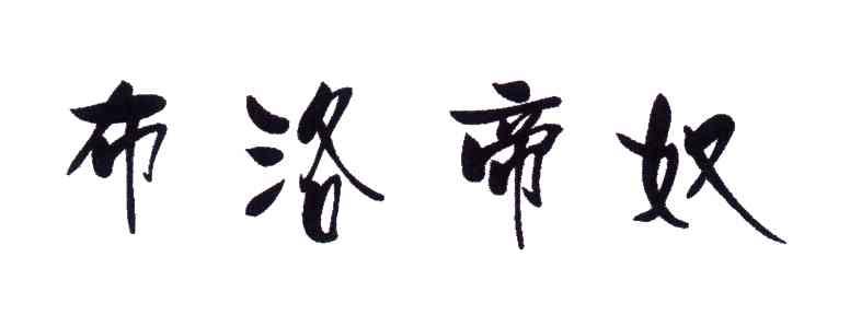 布洛帝奴