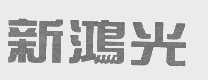 新鸿光