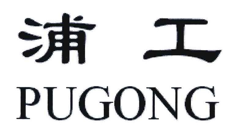 浦工