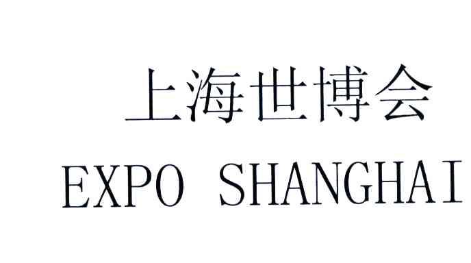 上海世博会;EXPO SHANGHAI