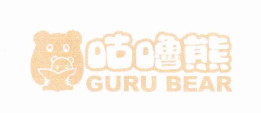 咕噜熊;GURU BEAR