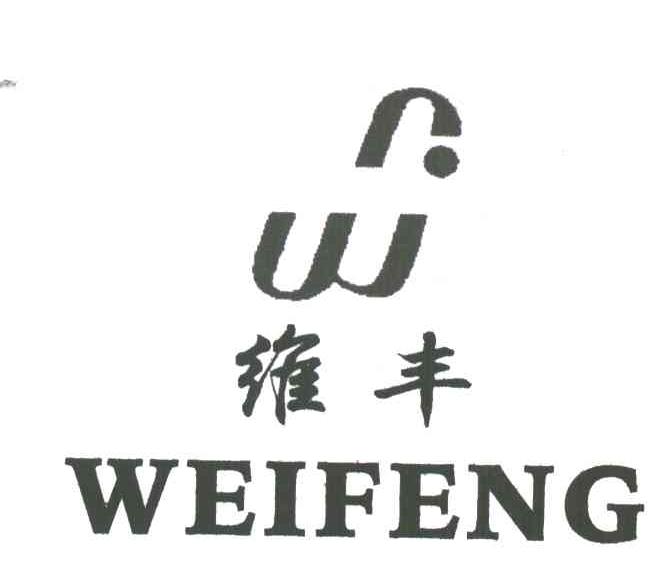 维丰