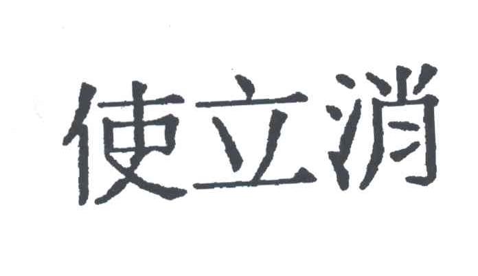 使立消