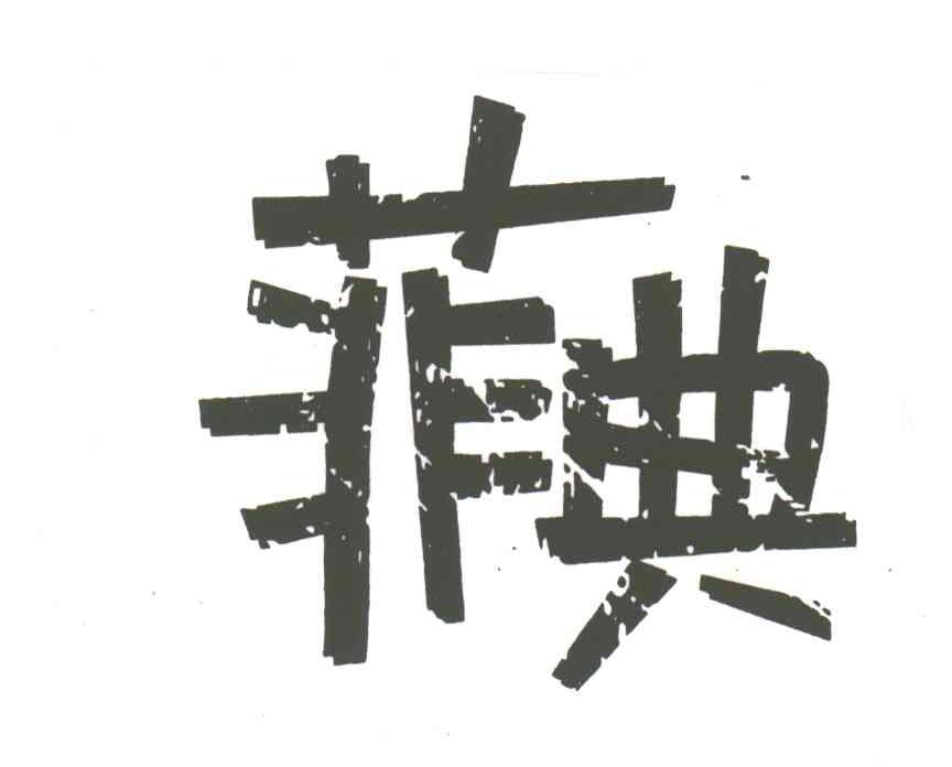 菲典
